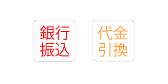 お支払いは2通り
